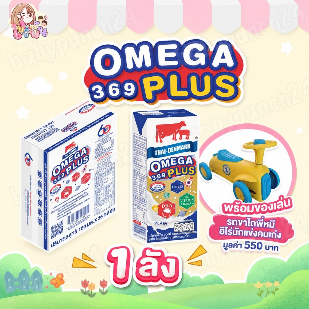 (พร้อมรถขาไถพี่หมีฮีโร่) นมวัวแดง ไทยเดนมาร์ค โอเมก้า369 นมUHT ยกลัง36กล่อง  (1ลัง)