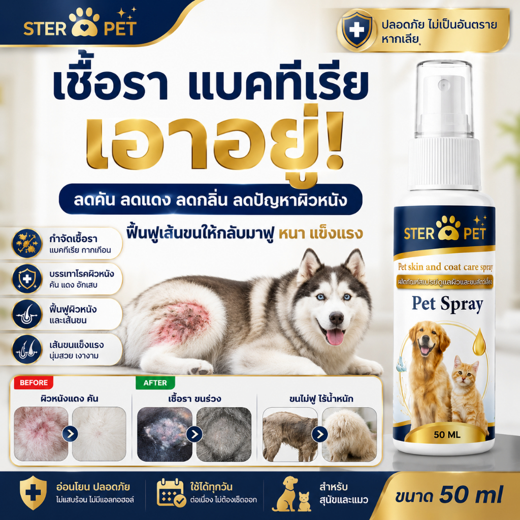 Nano Spray สเปรย์ดูแลเชื้อรา แบคทีเรีย ผิวแดง คัน ขนร่วง ขนบาง ฟื้นฟูผิวหนังและเส้นขนสุนัขและแมว