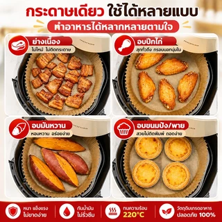 100ชิ้น กระดาษรองหม้อทอดไร้น้ำมัน 16ซม. กระดาษรองอบ กันน้ำมัน ไม่ติดอาหาร Food Grade ทนความร้อน220°C ใช้แล้วทิ้งได้
