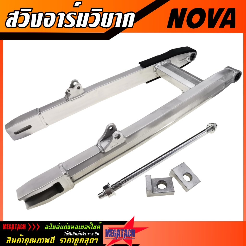 สวิงอาร์มวิบาก NOVA กล่องใหญ่ ทรงเอเชีย สวิงอาร์ม โนวา พร้อม บู้ช+ยางรองโซ่+หางปลา+แกน+น๊อตครบชุด อลูมีเนียม เกรดAงานสวย