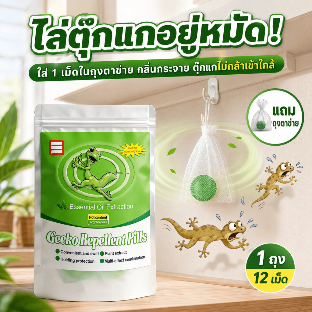 ยาไล่ตุ๊กแก ไล่จิ้งจก สกัดจากพืช ปลอดสารพิษ ใช้งานง่าย ซื้อ 2 แถม 1