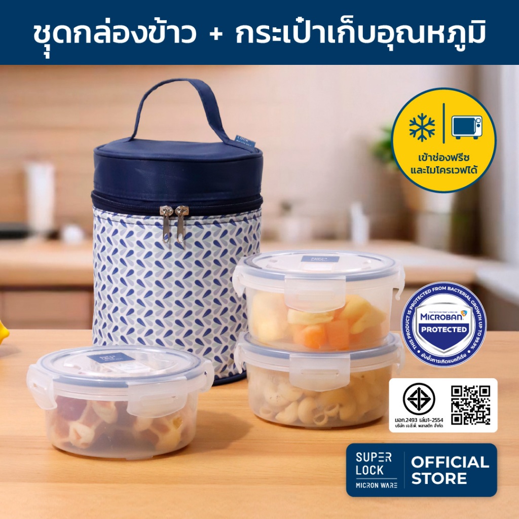 Super Lock กล่องถนอมอาหารพร้อมกระเป๋า 6003-CCC 3 กล่อง ป้องกันแบคทีเรีย BPA Free เข้าไมโครเวฟได้