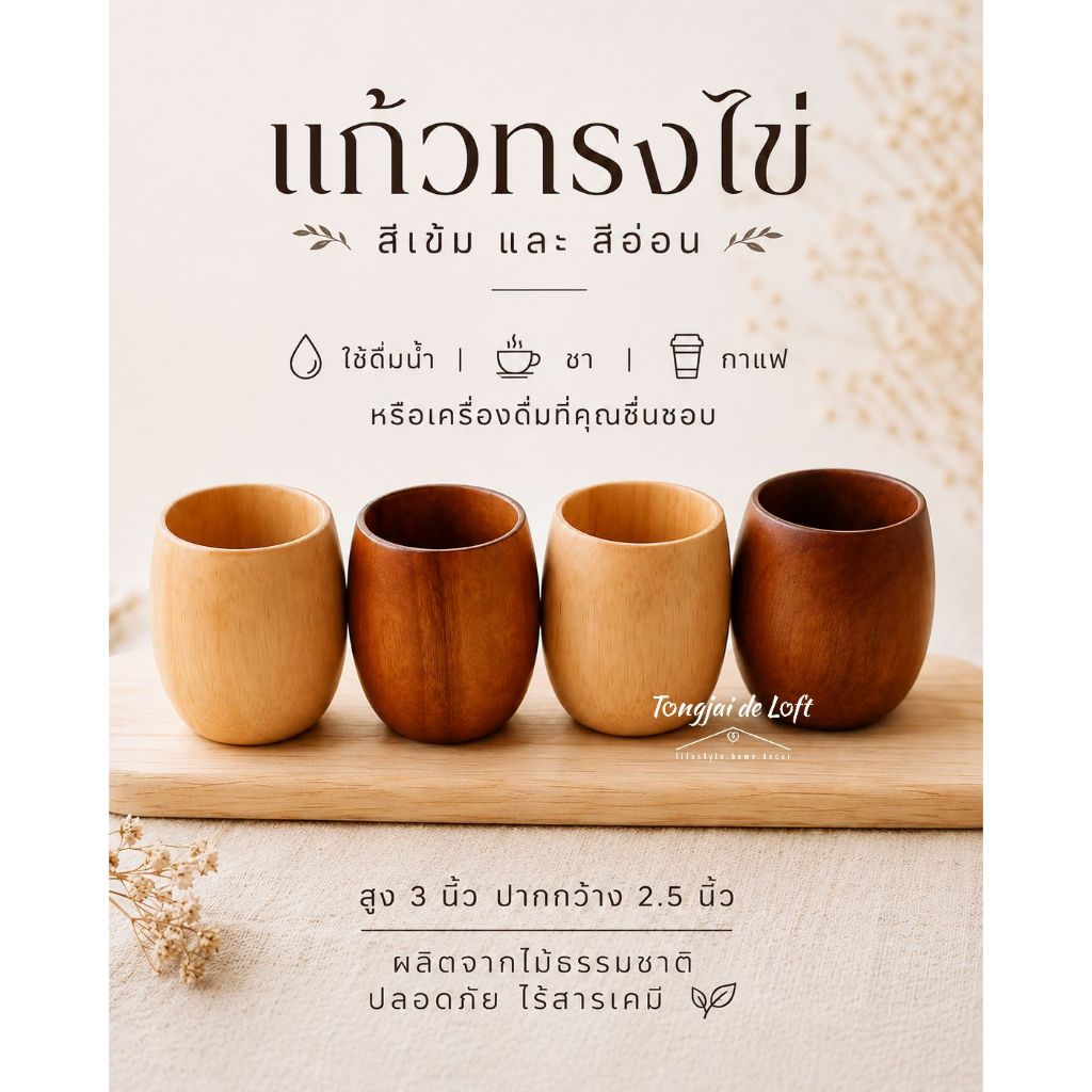 แก้วไม้ ทรงมน แก้วน้ำ ถ้วยทรงไข่ แก้วทรงไข่