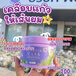 ของแท้ 100% เคราตินมาสก์ผม (250g.)
