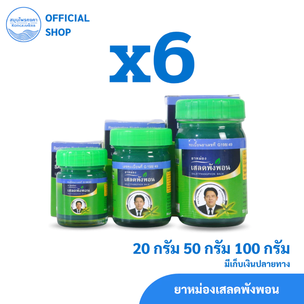 ยาหม่องเสลดพังพอน สมุนไพรคงคา ตราหมอเอี้ยง (ครึ่งโหล)