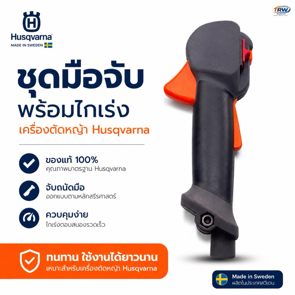 ชุดมือจับพร้อมไกเร่งเครื่องตัดหญ้าHusqvarna(ฮุสวาน่า)ของเเท้100%