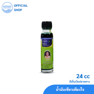 น้ำมันเหลือง/เขียว สมุนไพรคงคา ตราเพียงใจ 5&24 cc (1ขวด)