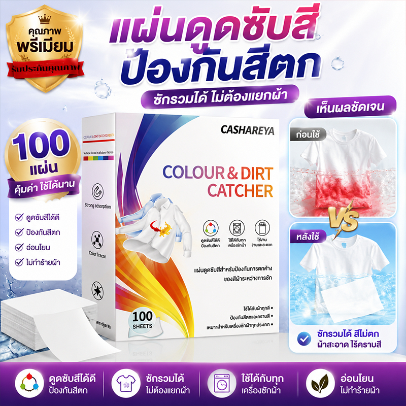 แผ่นดักสีตก 100 แผ่นกล่องใหญ่ ดูดซับสีปน ป้องกันเสื้อสีตก ซักผ้าสีผสมรวมกันได้ พร้อมส่งไทย