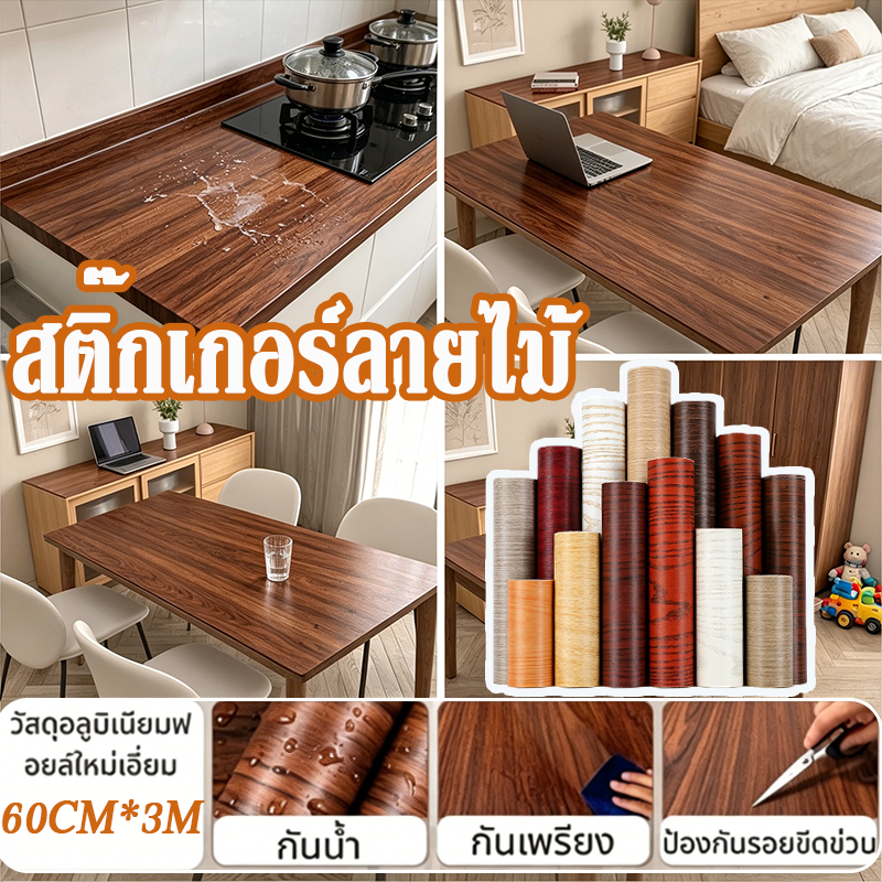 สติ๊กเกอร์ลายไม้ 60cmX3m วอลเปเปอร์ กันน้ำ มีกาวในตัว ติดง่าย หนาทนทานPVC ติดโต๊ะ ติดเฟอร์นิเจอร์ ประตู หน้าต่าง ตู้