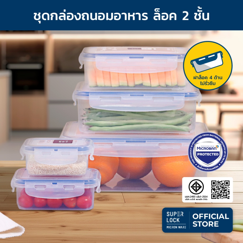 Super Lock กล่องถนอมอาหาร เซต 10 ชิ้น (5 กล่อง) รุ่น 6116-S10 ป้องกันแบคทีเรีย BPA-Free