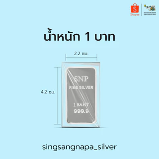 เงินแท่งบริสุทธิ์แท้ 99.99% น้ำหนัก 1 บาท (15.244 กรัม) ขายคืนได้ มีใบรับประกัน
