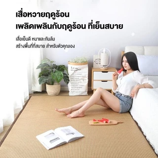 COD เสื่อหวาย เสื่อเย็น พรมเย็น พรมปูพื้น 180X200CM เสื่อทาทามิ ห้องนอน ห้องนั่งเล่น กันลื่น ดูดซับเหงื่อ ม้วนเก็บได้