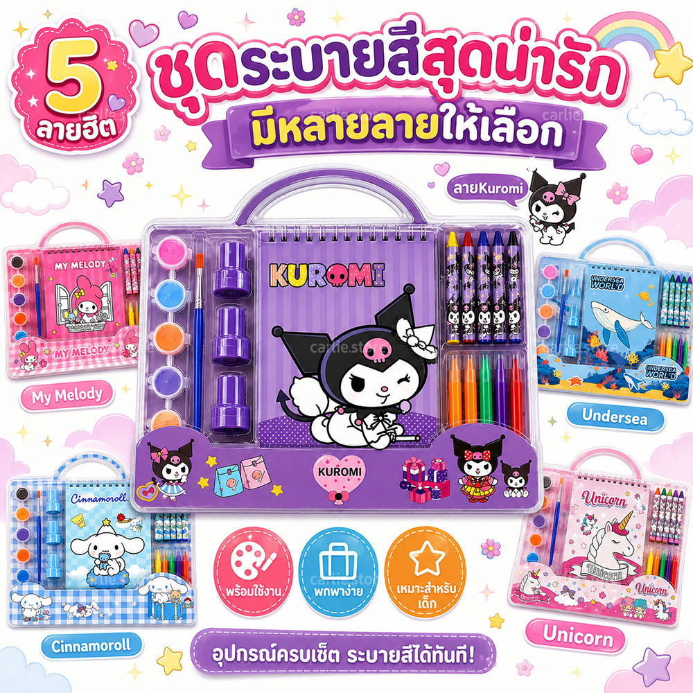 เซ็ตอุปกรณ์การเรียน เซ็ตเดียวครบ ให้เด็ก ๆ เสริมสร้างจินตนาการได้ทุกวัน มีสีน้ำ สีเทียน ตราปั๊ม