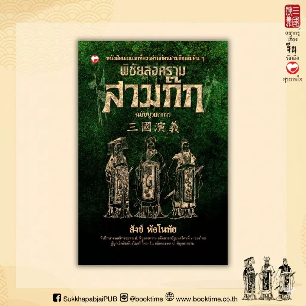 หนังสือ พิชัยสงครามสามก๊ก ฉบับบูรณาการ ผู้เขียน: สังข์ พัธโนทัย สำนักพิมพ์ สุขภาพใจ จีน วรรณกรรม บริหาร วิเคราะห์