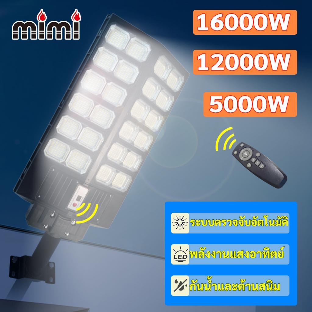 MIMI โคมไฟถนนโซล่าเซลล์ 16000W แสงขาว ระบบสว่างค้าง รีโมทคอนโทรล Solar Street light สว่างมาก IP67