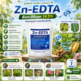Zn-EDTA สังกะสีคีเลต 14.5% ขนาด 1 กิโลกรัม สังกะสีคีเลตคุณภาพสูง ดูดซึมไว ละลายน้ำได้ 100% เป็นธาตุสังกะสีในรูปคีเลต