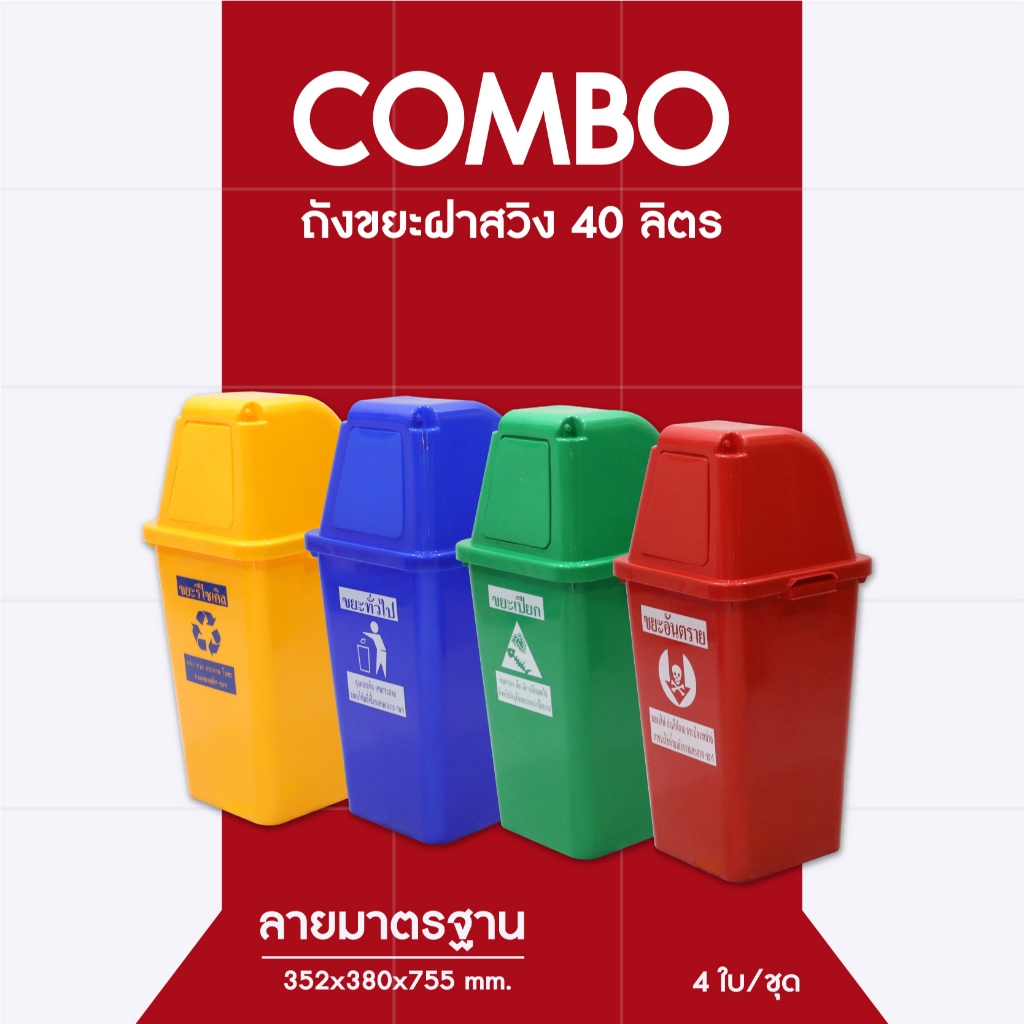 Set 4สี ถังขยะ 60 ลิตร สกรีน ราคาพิเศษ!! Combo!!