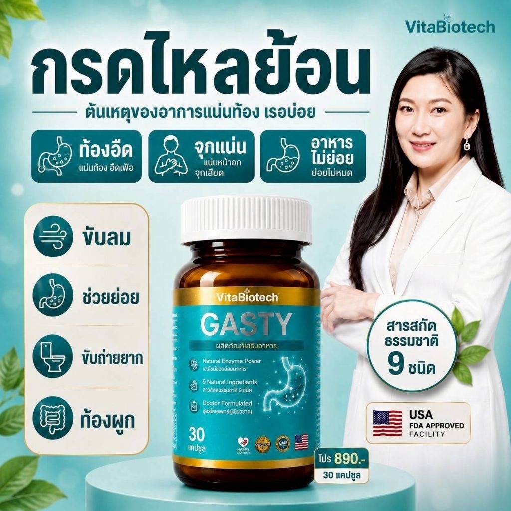 Gasty ลดกรดไหลย้อน 30 เเคปซูลสารสกัดธรรมชาติ 9ชนิด ท้องอืด ท้องเฟ้อ ช่วยขับถ่าย สมุนไพร ลดเเน่นท้อง ยาลดกรดไหลย้อน