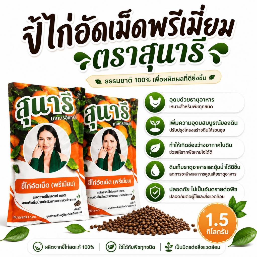 ขี้ไก่อัดเม็ดพรีเมี่ยม ตราสุนารีเกษตรอินทรีย์ ขนาดถุงละ  1.5 KG.