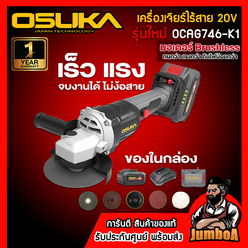 OSUKA เครื่องเจียร์ไร้สาย รุ่น OCAG746-K1 (มาพร้อมแบตเตอรี่รุ่นใหม่ TabLess) ของแท้ รับประกัน1ปีเต็ม