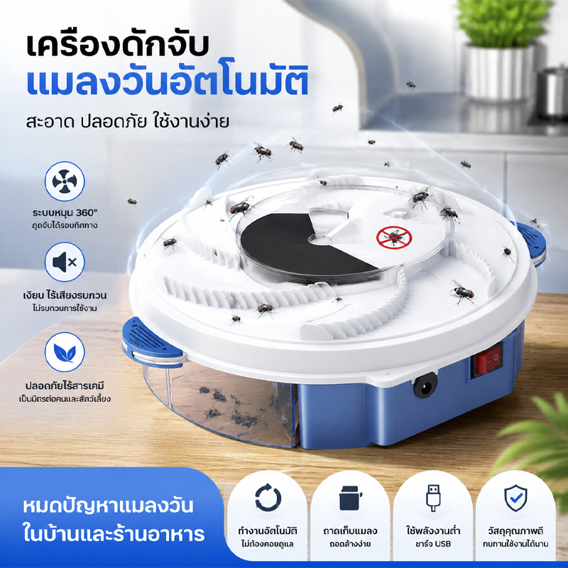 ไร้เสียงรบกวน จับแมลงวัน360° ไม่มีแมลงวัน ร้านอาหาร ในบ้าน จับแมลงวันโดยอัตโนมัติ ที่ดักจับแมลง ที่กำจัดแมลงวัน