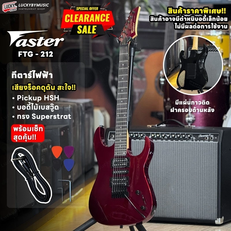 [โค้ดลด500-📷] Faster กีตาร์ไฟฟ้า FTG-212/FST-429 FR/FTG-818 FR แถมฟรี ปิ๊ก4อัน คันโยก สายแจ็ค