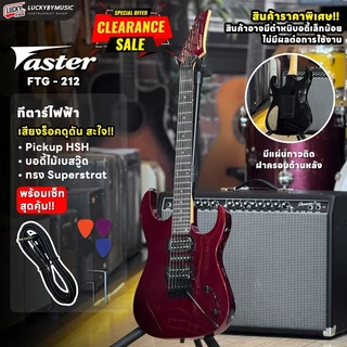 [โค้ดลด500-📷] Faster กีตาร์ไฟฟ้า FTG-212/FST-429 FR/FTG-818 FR แถมฟรี ปิ๊ก4อัน คันโยก สายแจ็ค