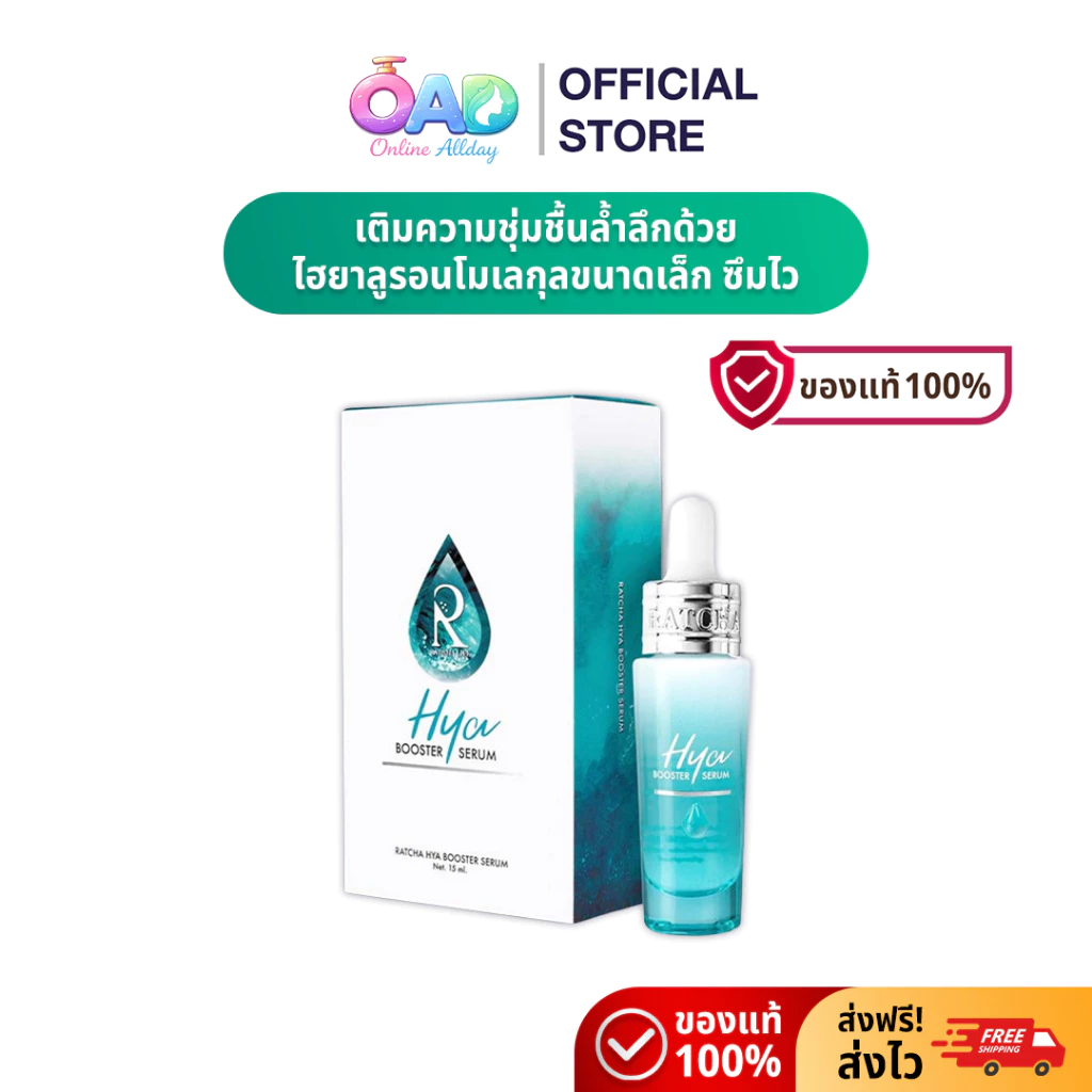 ไฮยา บูสเตอร์ เซรั่ม (Hya Booster Serum) เซรั่มบำรุงผิวหน้า