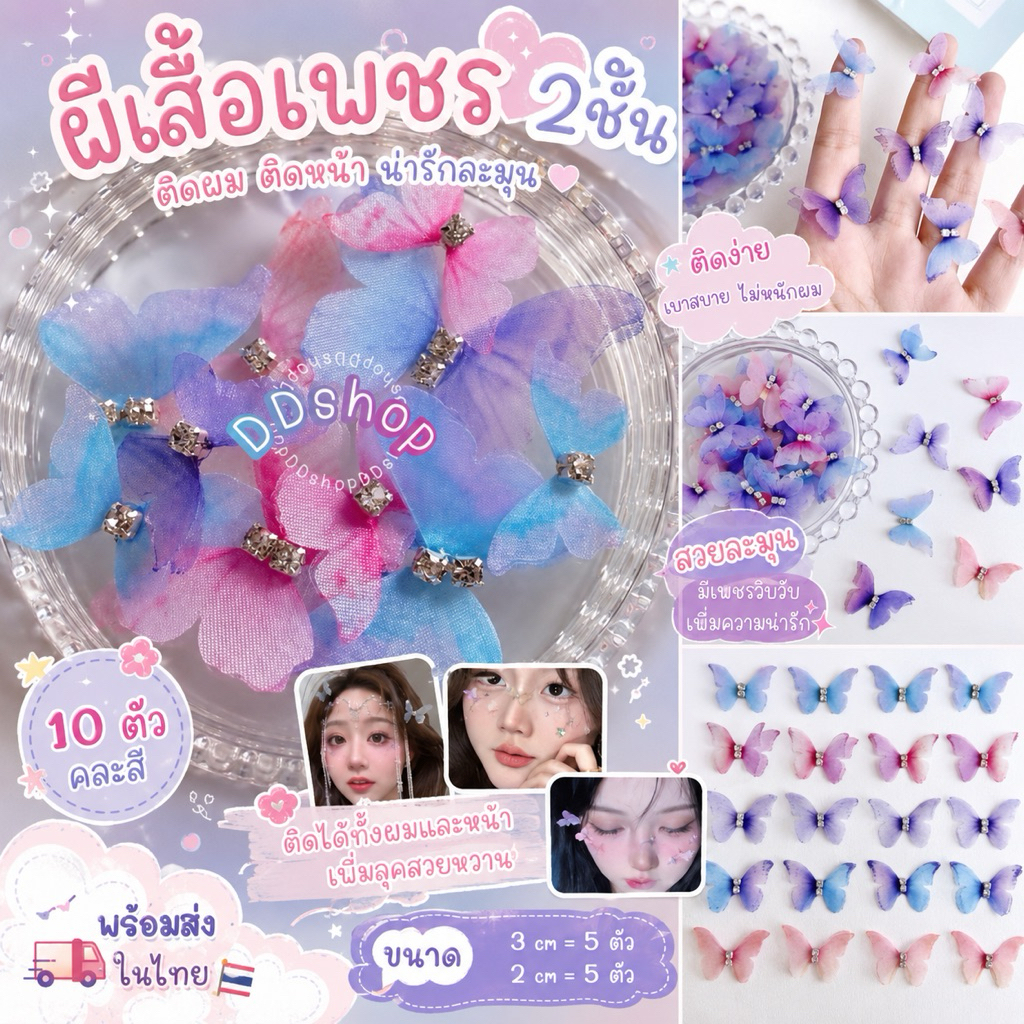 ผีเสื้อเพชร2ชิ้นติดหน้า+แถมกาว 1ตลับมีผีเสื้อ10ตัว คละสี คละไซร์ ตกแต่งใบหน้า ผม