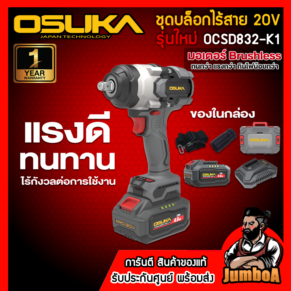 OSUKA บล็อกกระแทกไร้สาย20V รุ่น OSID832-K1 (งานหนัก) มาพร้อมแบต (Tabless แรงกว่าเดิม) รับประกัน1ปี!!