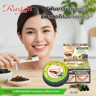 Rasyan ราสยาน ยาสีฟันสมุนไพรกานพลู สูตร ชาร์โคล & เปลือกข่อย 25 กรัม