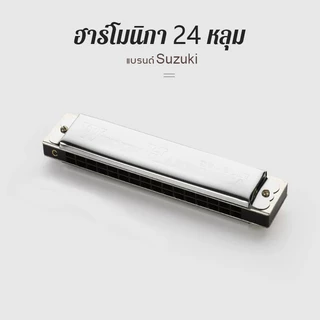 [แท้100%] เม้าออแกน suzuki ฮาร์โมนิกา ซูซูกิ ผลิตญี่ปุ่น ทุกคีย์ เม้าท์ออแกน 10 ช่อง ฮาร์โมนิกา
