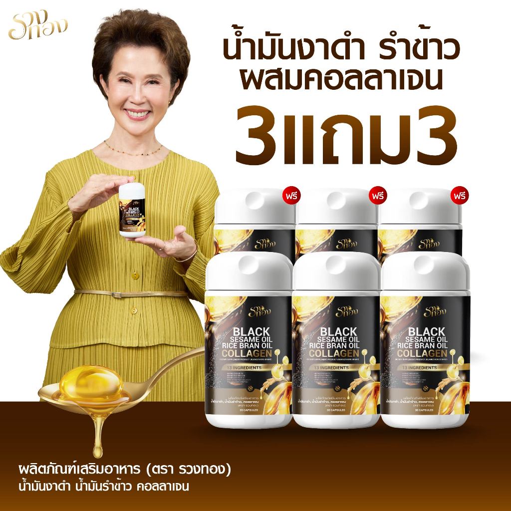 {3แถม3}  รวงทองน้ำมันงาดำ น้ำมันรำข้าวผสมคอลลาเจน ตราRuangthong 1กป(30เม็ดซอฟเจล) สารสกัด13ชนิด พร้อมส่ง+ส่งฟรี