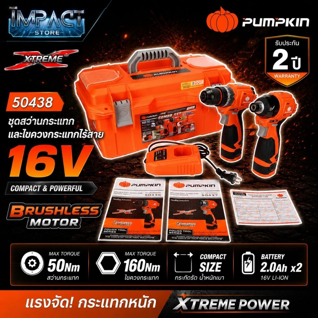 PUMPKIN ชุดสว่านไร้สาย รุ่น 50438 ดูโอ้ 16V ครบชุดพร้อมใช้ สว่าน+ไขควงกระเเทก ประกัน 2 ปี