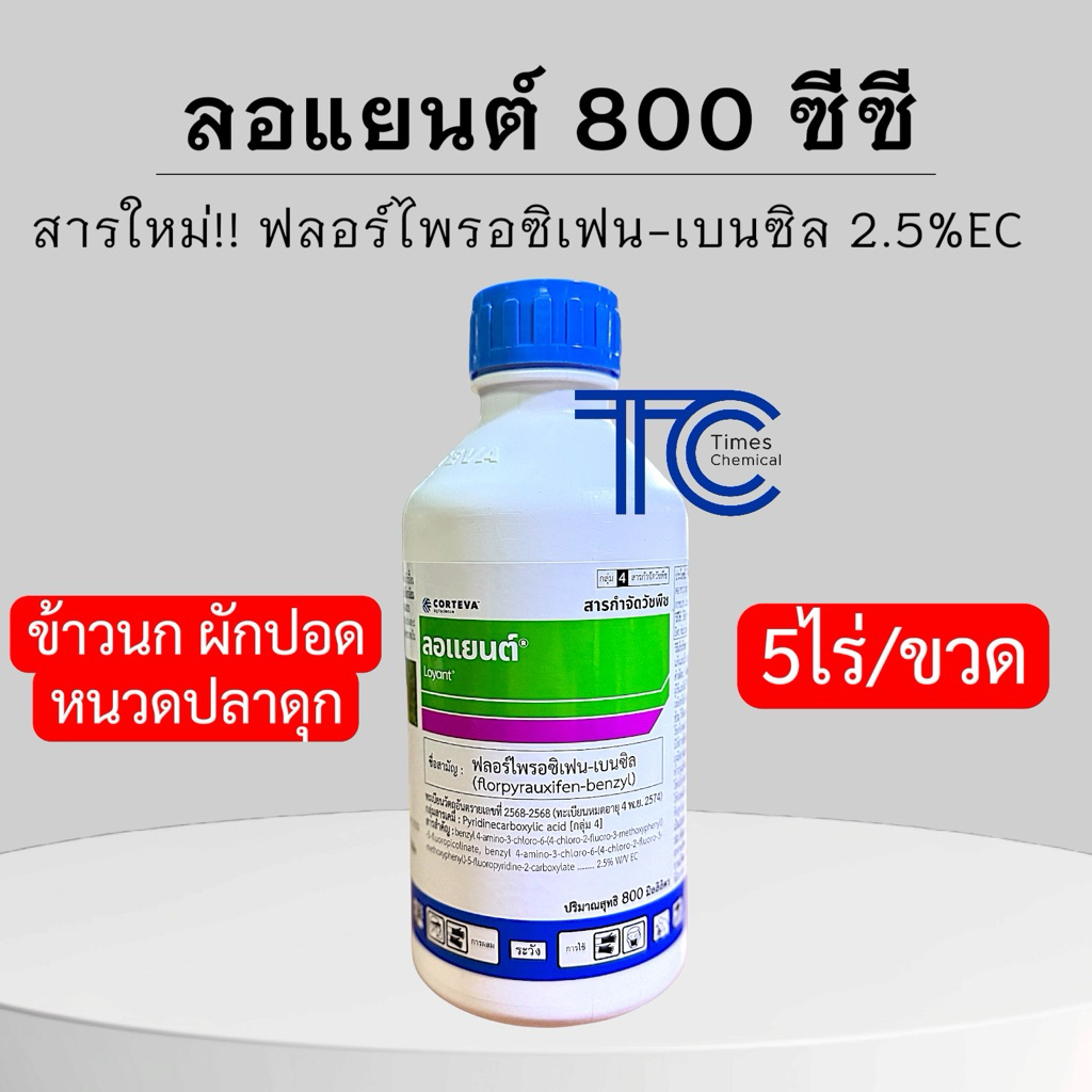 ลอแยนต์ 800 ซีซี ฟลอร์ไพรอซิเฟน-เบนซิล 2.5%EC สารออกฤทธิ์ใหม่ สารกำจัดหญ้าดื้อยาในนาข้าว จบทุกหญ้าในขวดเดียว