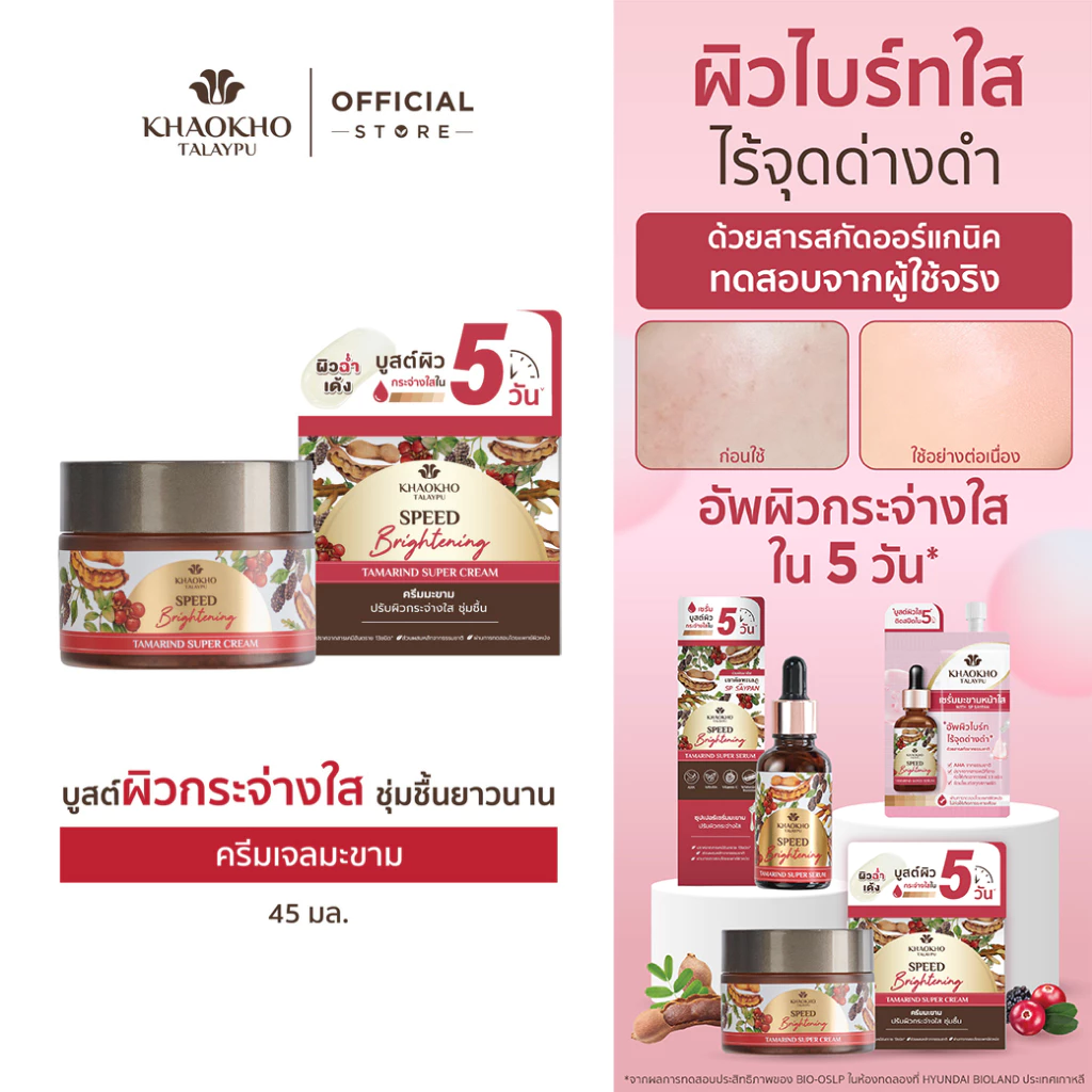 Khaokho Talaypu เขาค้อทะเลภู ครีมเจลทาผิวหน้า สูตรมะขาม ผิวดูกระจ่างใส (45 มล.)