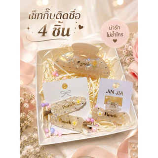 เซ็ทกิ๊บติดชื่อ4ชิ้นพร้อมตกแต่ง📍รอของไม่นาน