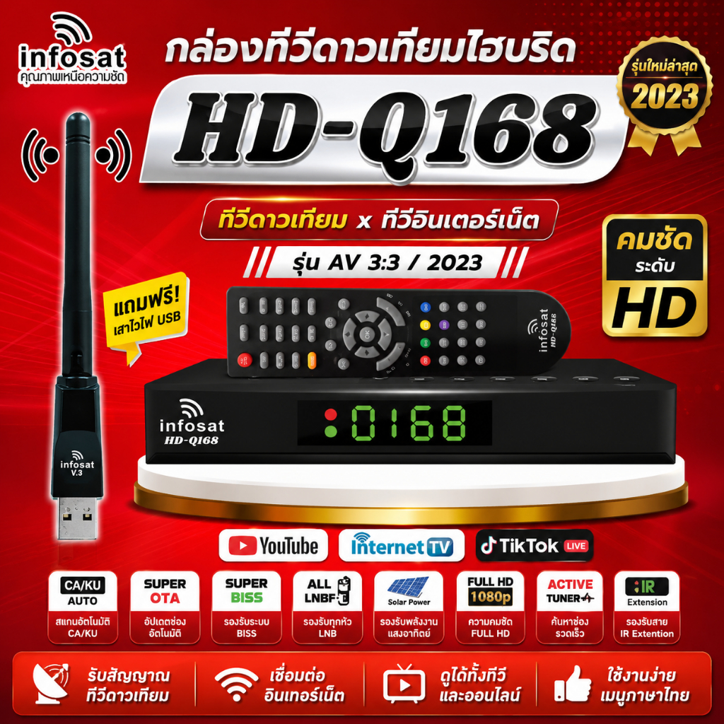 กล่องINFOSAT-Q168 พร้อมเสา WIFI INFOSAT รุ่น V.3(จานดาวเทียมหรือไวไฟ)