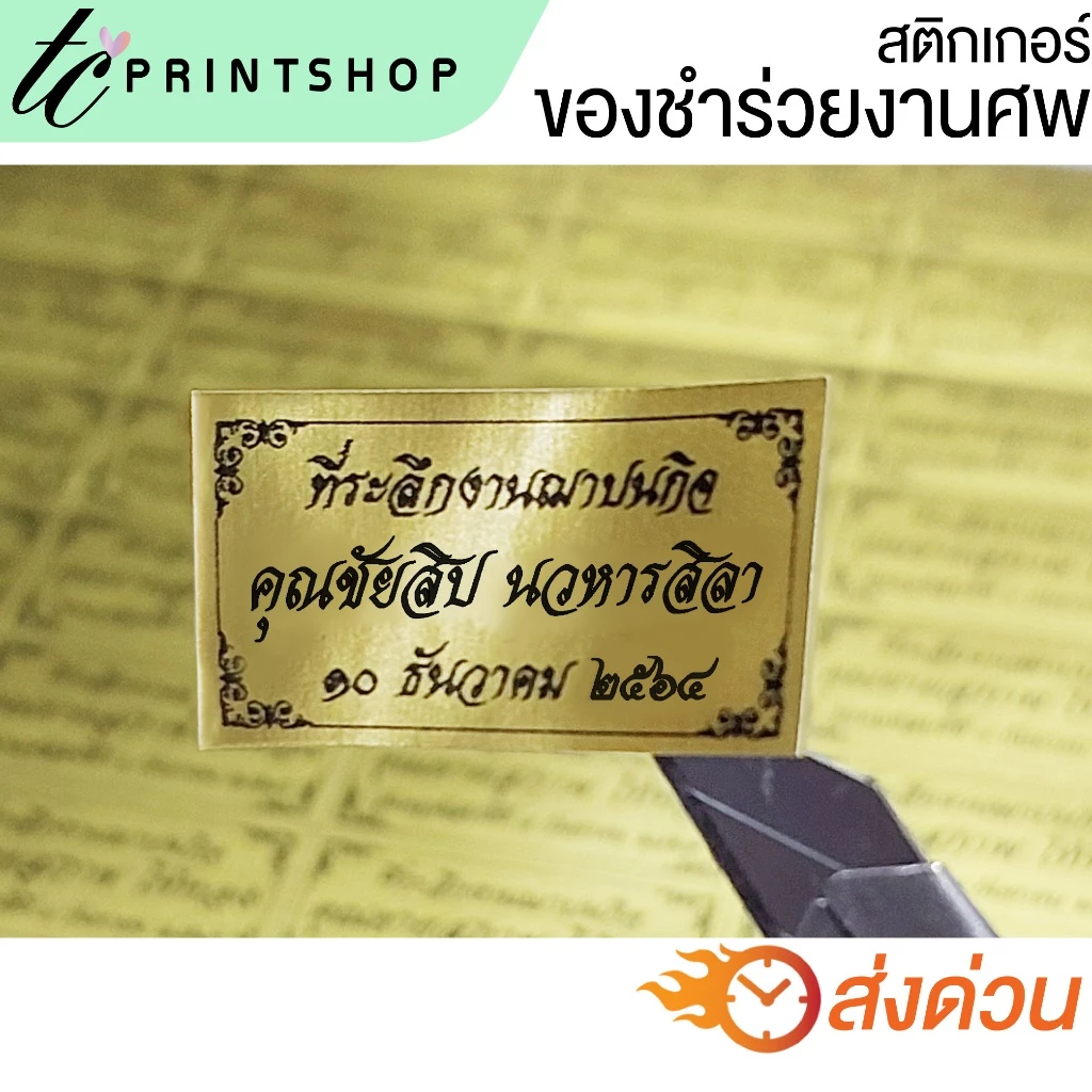 สติ้กเกอร์ของชำร่วยงานศพ ไดคัท พร้อมใช้