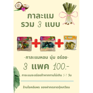 กาละแมกะทิสด แบบแพค 150g.หอม นุ่มหนึบ อร่อย by โชคอัมพร