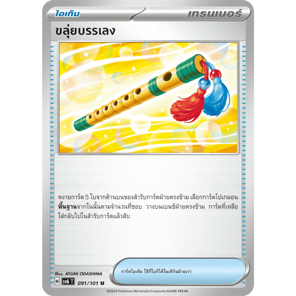 ขลุ่ยบรรเลง SV6 091/101 หน้ากากจอมลวงตา การ์ดโปเกมอน ภาษาไทย Pokemon Card