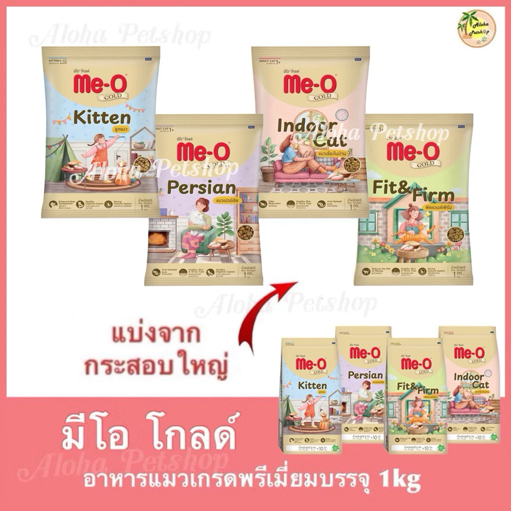 (แบ่งขาย)Me-O Gold Premium Cat Food ❤️😺 มีโอโกลด์ อาหารแมวเกรดพรีเมี่ยม บรรจุ 1kg