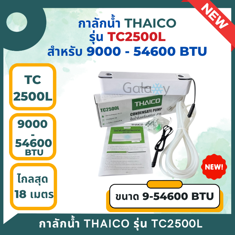 THAICO ปั๊มเดรนน้ำทิ้งแอร์ รุ่น TC2500L (9000-24000BTU) กาลักน้ำแอร์ แบบติดตั้งภายนอก