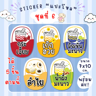 สติ๊กเกอร์แปะโหล แปะกระปุก น้ำชง 1 ชุด มี 5 ชิ้น กันน้ำ100% แช่เย็นได้ เป็นชิ้นพร้อมแปะ