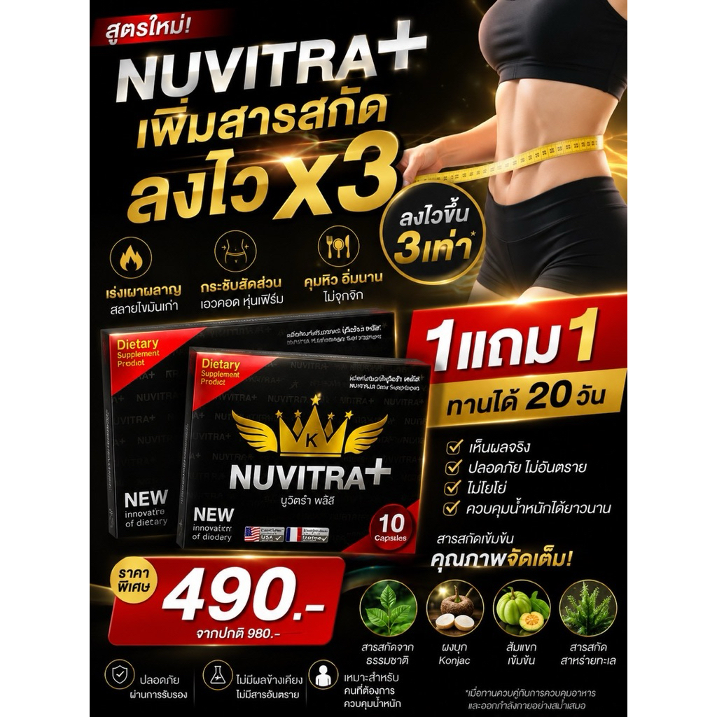 นูวิตร้า 1แถม1 (นูวิตร้า1+สแน็ปทู1) ของแท้ 100% รับตรงจากบริษัท (สูตรเดิม เซต้าการิเม่)