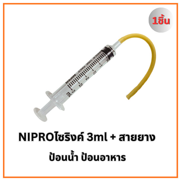 ไซริงค์+สายยาง Nipro (ขนาด 1ml 3ml 5ml) สำหรับป้อนน้ำ รูปที่ 4