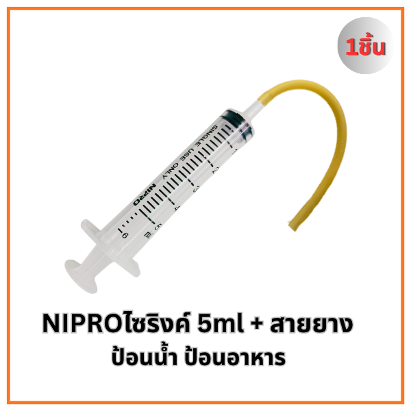 ไซริงค์+สายยาง Nipro (ขนาด 1ml 3ml 5ml) สำหรับป้อนน้ำ รูปที่ 6