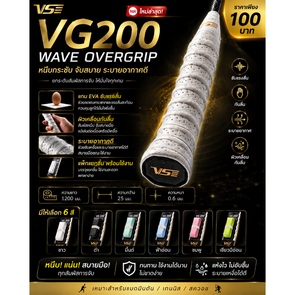 🔥 ใหม่ล่าสุด! VS VG200 WAVE OVERGRIP 🔥