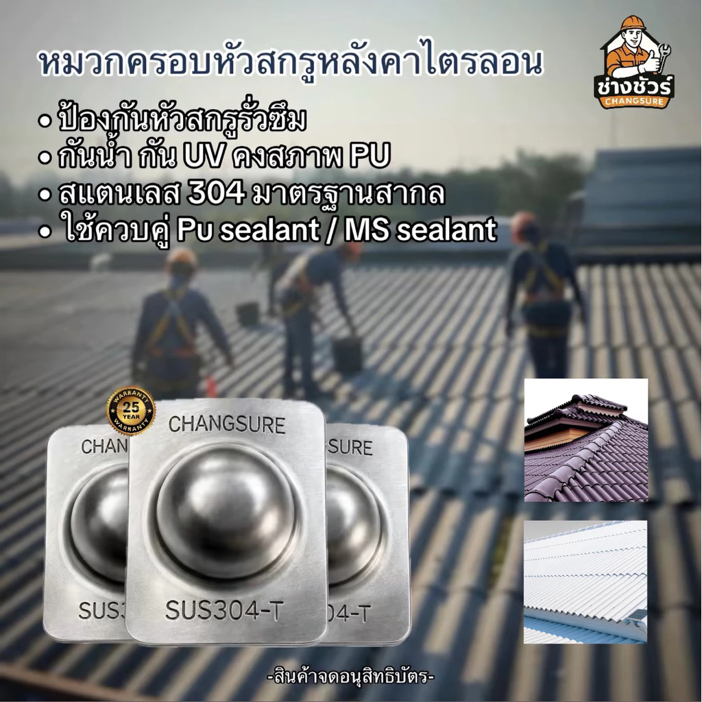 หมวกครอบหัวสกรูสำหรับไตรลอน กันรั่วสกรูวัสดุSUS304 กันรั่วหลังคา ทน UV และแสงแดดป้องกันสนิม ยึดด้วย PU Sealant