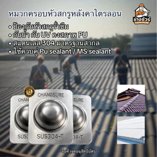 หมวกครอบหัวสกรูสำหรับไตรลอน กันรั่วสกรูวัสดุSUS304 กันรั่วหลังคา ทน UV และแสงแดดป้องกันสนิม ยึดด้วย PU Sealant